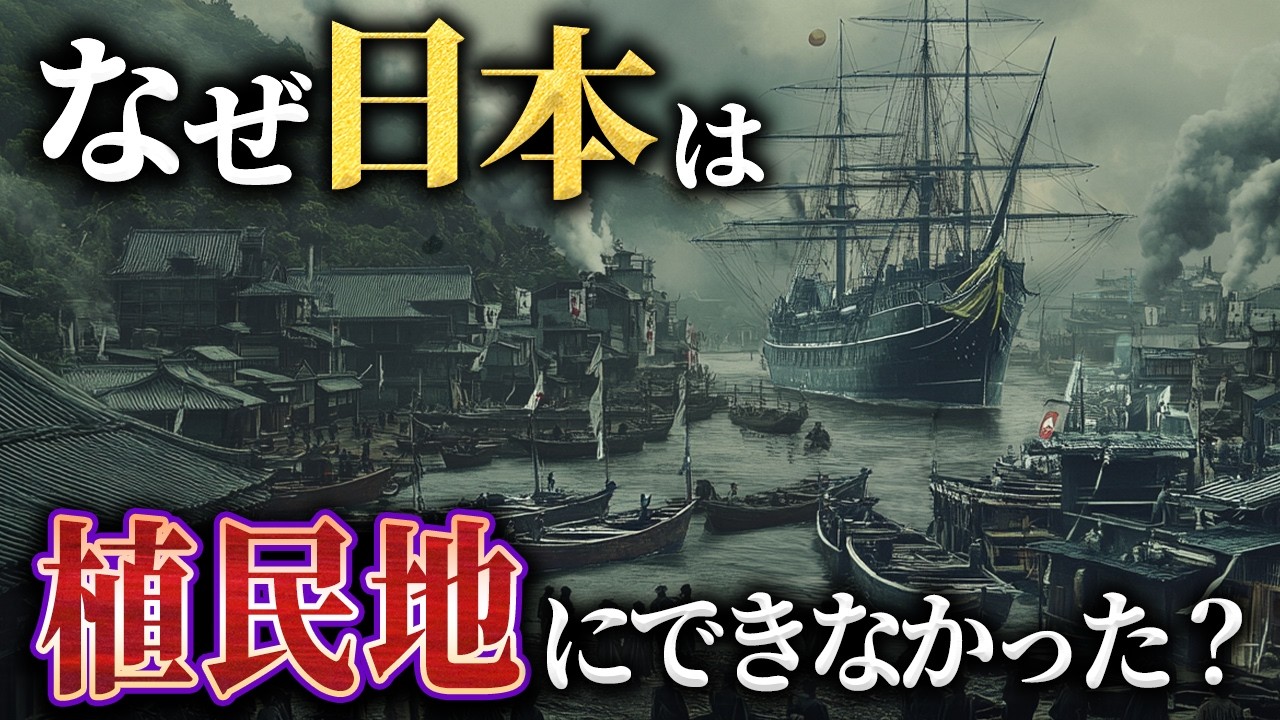 なぜ、日本は1度も植民地支配されなかったのか？