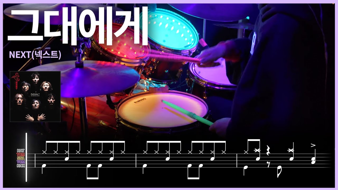 114.[직밴추천곡] 넥스트(N.EX.T) - 그대에게드럼커버 【★★★★☆】 | 드럼악보 | 8비트리듬 | drums tutorial ドラムを弾いてみました 【TAB譜】