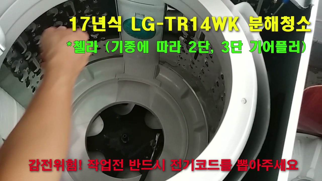 LG세탁기 분해청소, 통돌이 세탁기 청소 LG-TR14WK Washing machine cleaning #알콩달콩