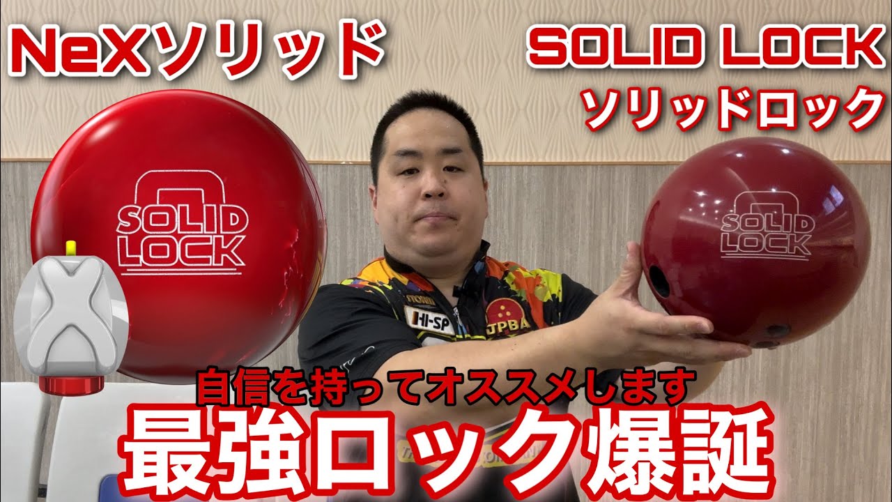 STORM SOLID LOCK【ソリッドロック】ロックシリーズに初搭載のNeXソリッド【最強ロック爆誕】