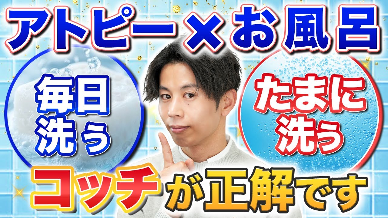 【毎日洗うべき？】アトピー改善と予防に役立つお風呂の入り方の最新研究について【石鹸・ボディソープはいる？】