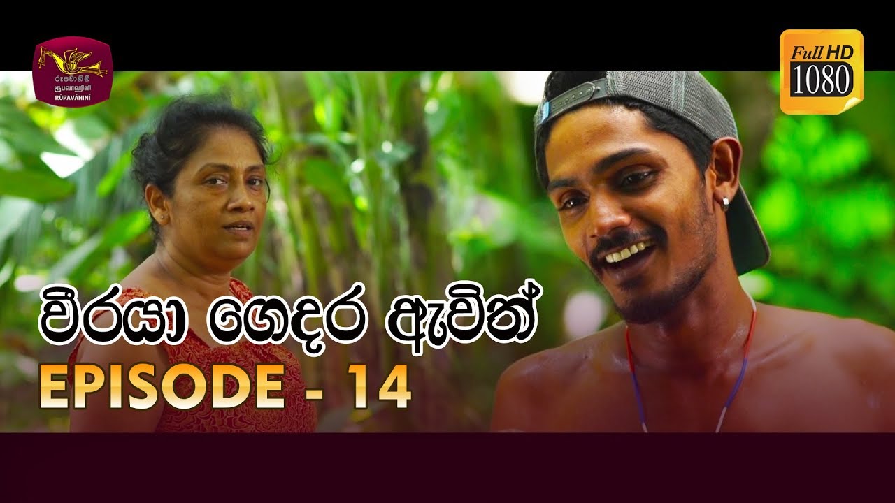 Weeraya Gedara Awith | වීරයා ගෙදර ඇවිත් | Episode - 14 | 2019-03-09 | Rupavahini TeleDrama