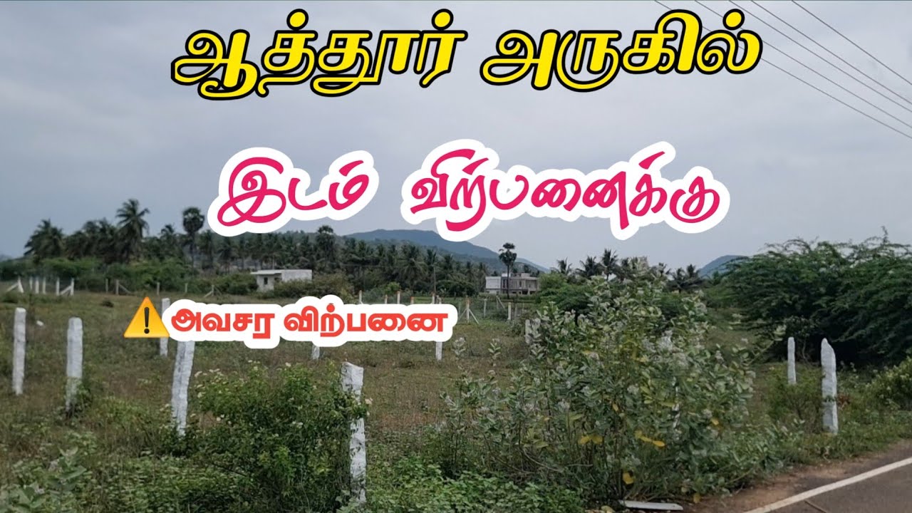 🔥 Urgent Sale! Land Near Attur &ndash; 1066 Sqft at Just ₹1500/Sqft | Railway Station Nearby! 🚉