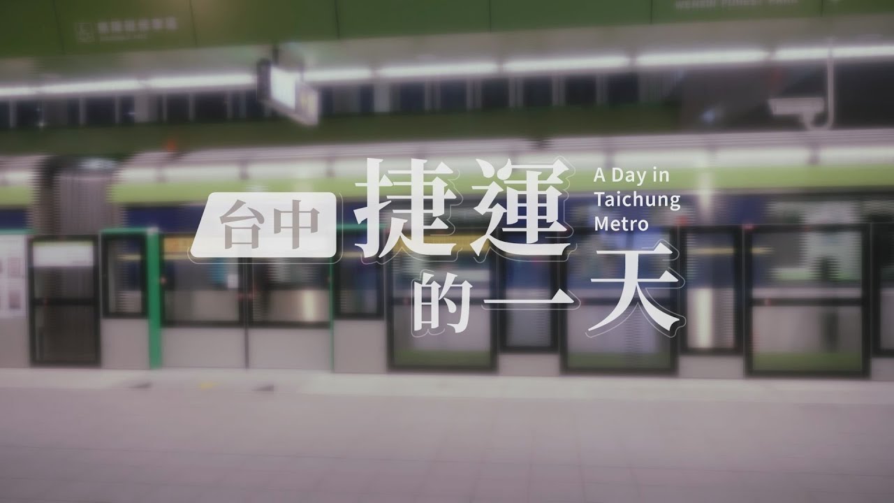 半夜持續維運，24小時不停工的捷運站-【台中捷運的一天】數位推廣形象-完整版影片｜台中捷運TMRT