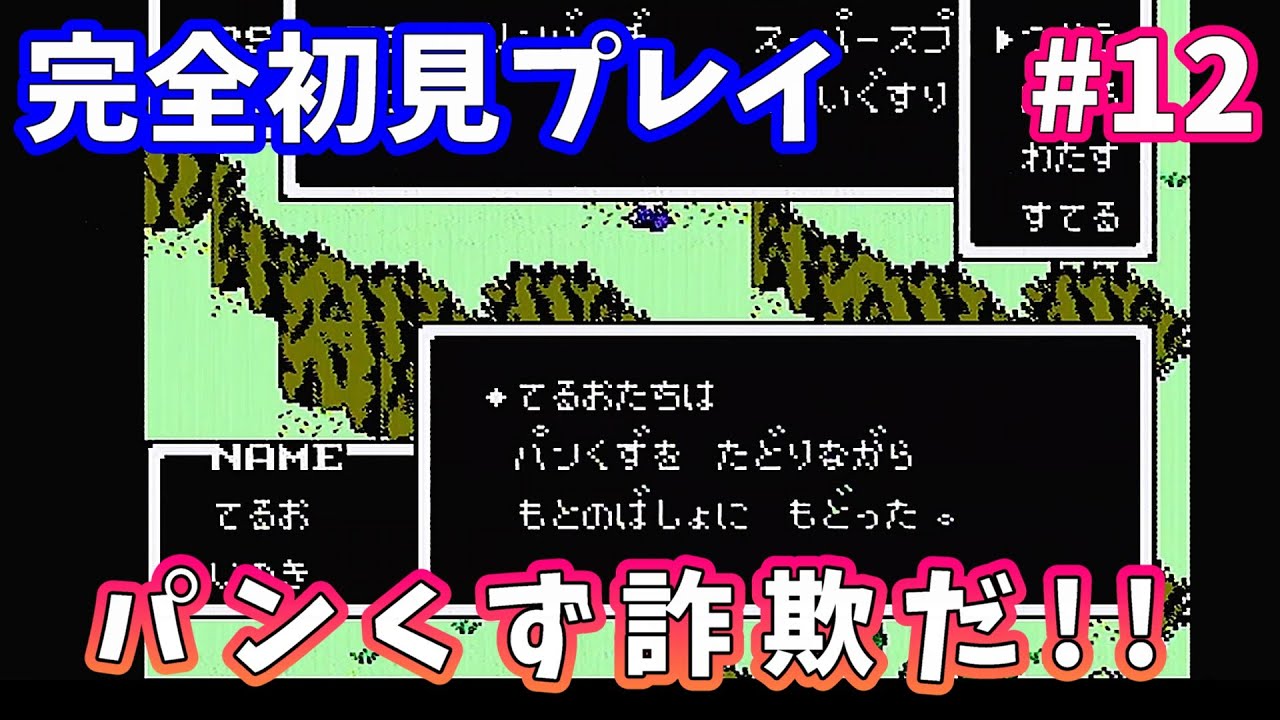 #12 【初見殺しｗ】パンくず信じた結果がコレかｗ完全に罠だったわ…ｗｗ【FC版 MOTHER】