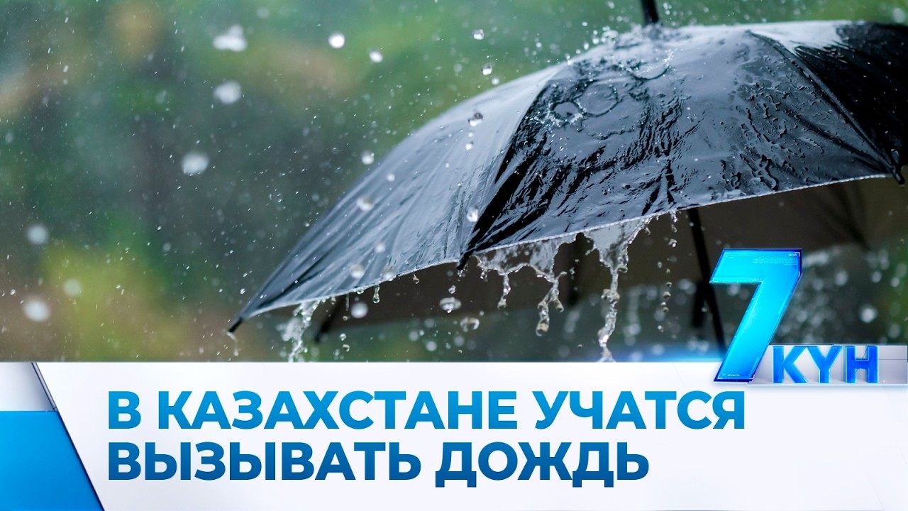 Зачем Казахстан учится вызывать дождь?