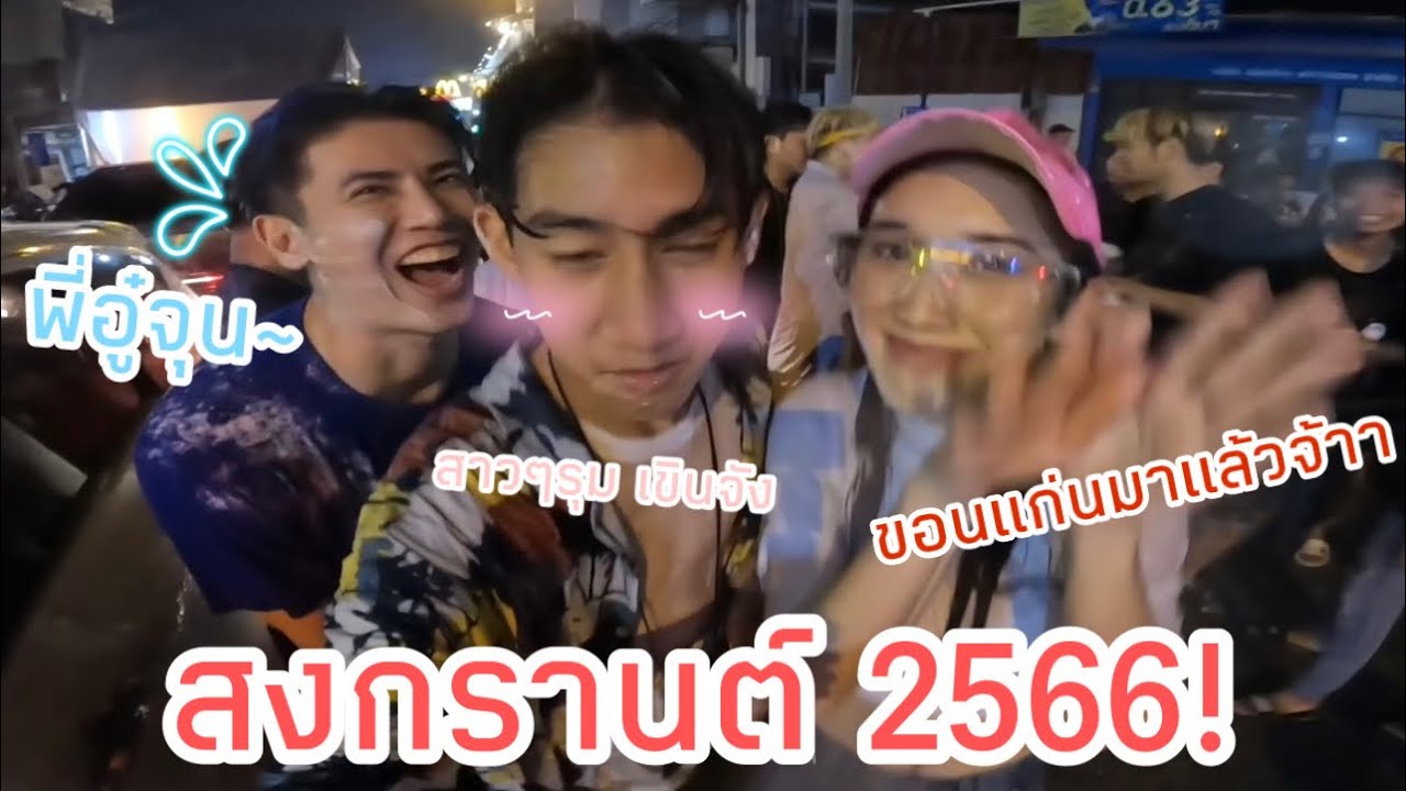 สงกรานต์2566 ขอนแก่นจ๋า พี่มาแล้วจ้า บุกถนนข้าวเหนียว!!