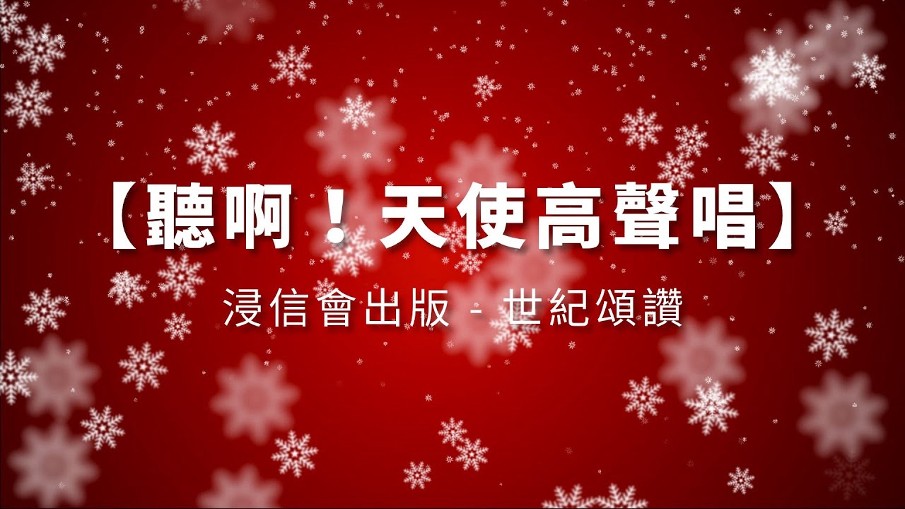 聽啊！天使高聲唱－世紀頌讚