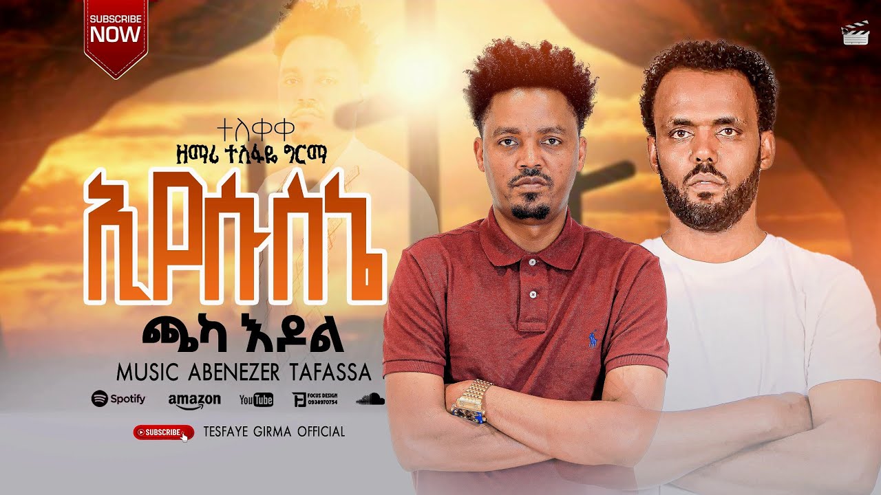 ተለቀቀ # ዘማሪ ተስፋዬ  ግርማ  #እየሱስኔ ጫካ እዶል #የሚል  አዲስ  መዝሙር /Tesfaye Girna Eyesusine Chaka Idoll  New Song#