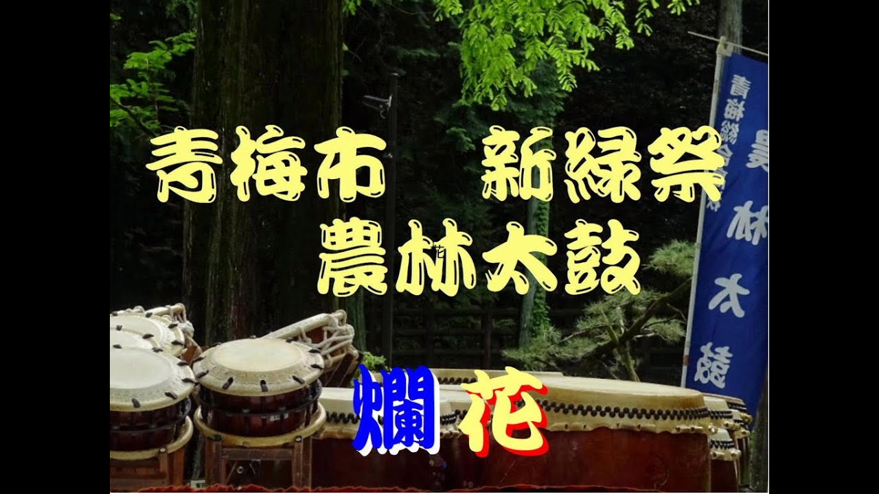 新緑祭　農林太鼓「爛花」