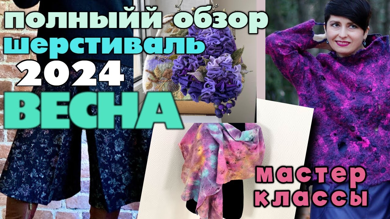 Полный обзор Восхитительного Шерстиваля 2024 весна | Валяние мастер классы!