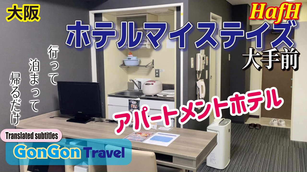 アパートメントホテル/ホテルマイステイズ大手前【行って・泊まって・帰るだけ】GONGON Travel