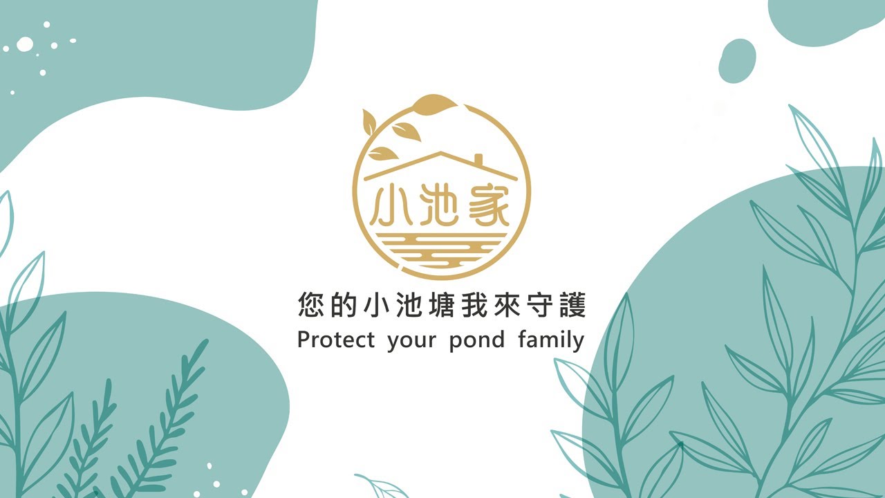 美的in台灣 小池家【守護您的最愛 照顧您的生活】