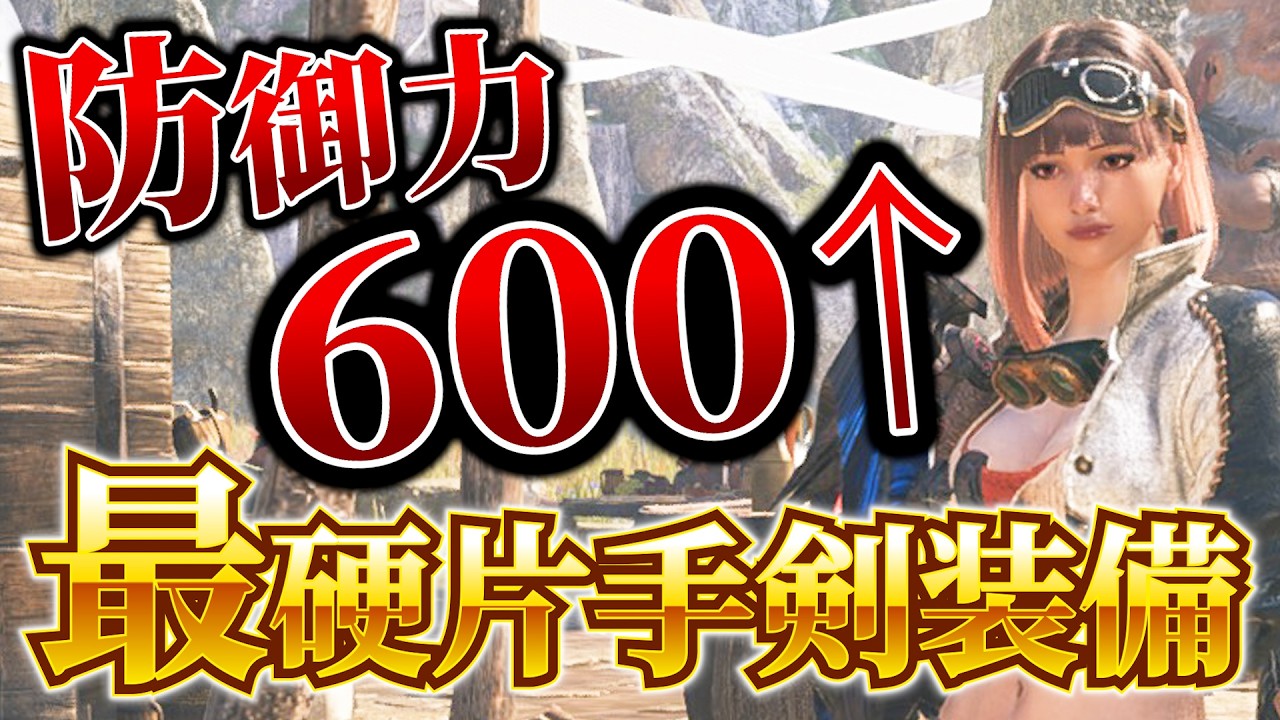 ワイルズ史上最硬の片手剣装備を紹介！超実用的でストレスフリー！【モンハンワイルズ】