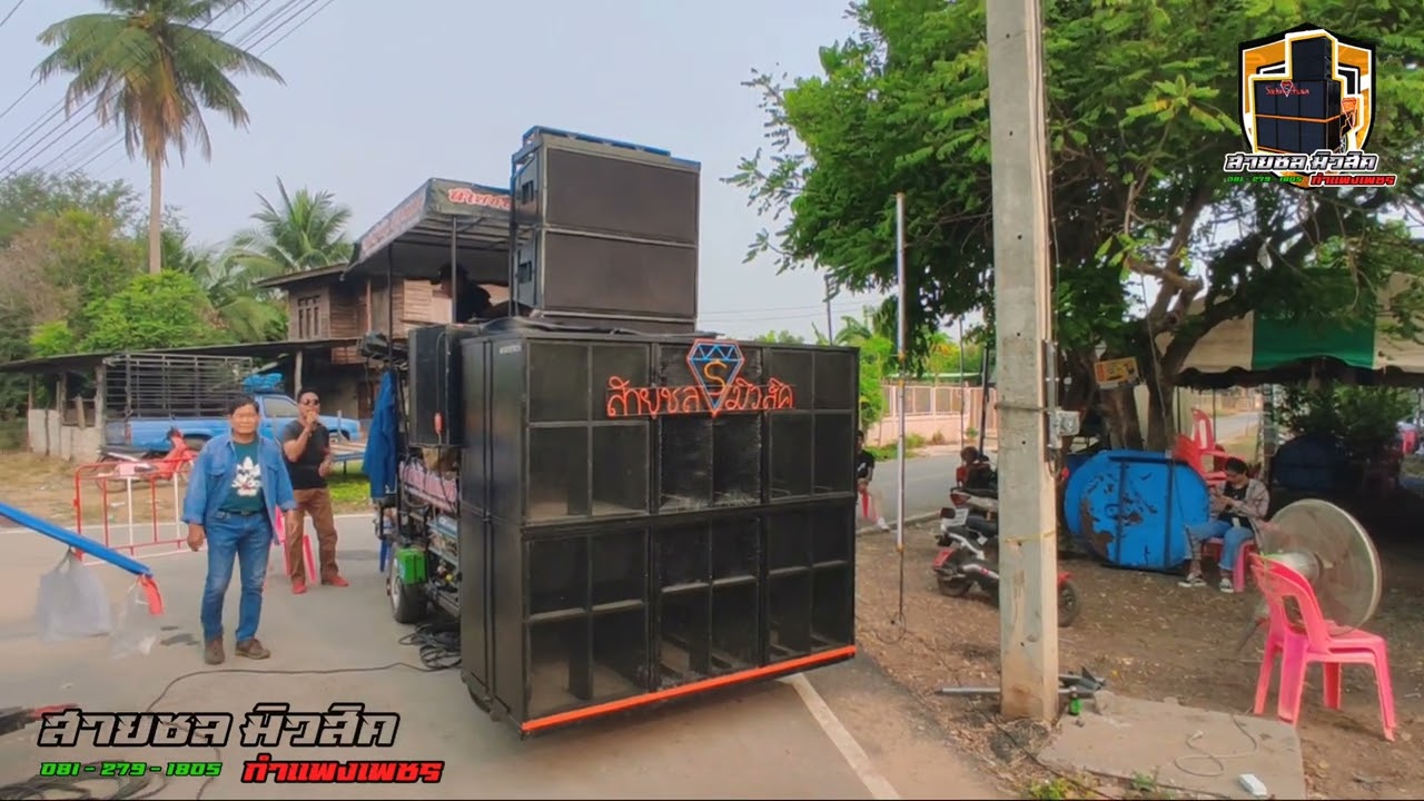 เพลงช้า ช่วงเช้า รถแห่สายชลมิวสิคกำแพงเพรชร