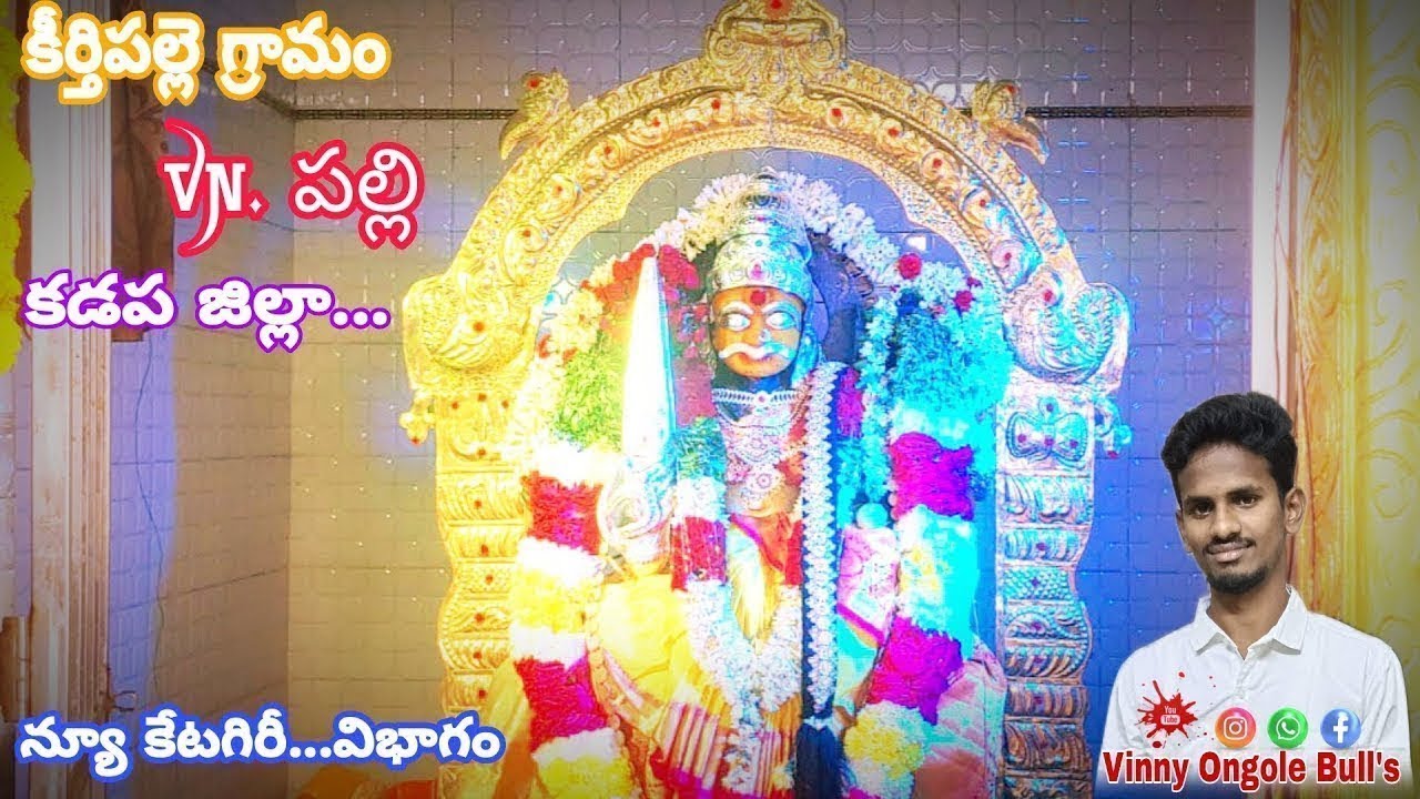 కీర్తిపల్లి గ్రామం వైస్సార్ కడప జిల్లా V. N పల్లి (మం) న్యూ కేటగిరీ DRAW LIST💥💥