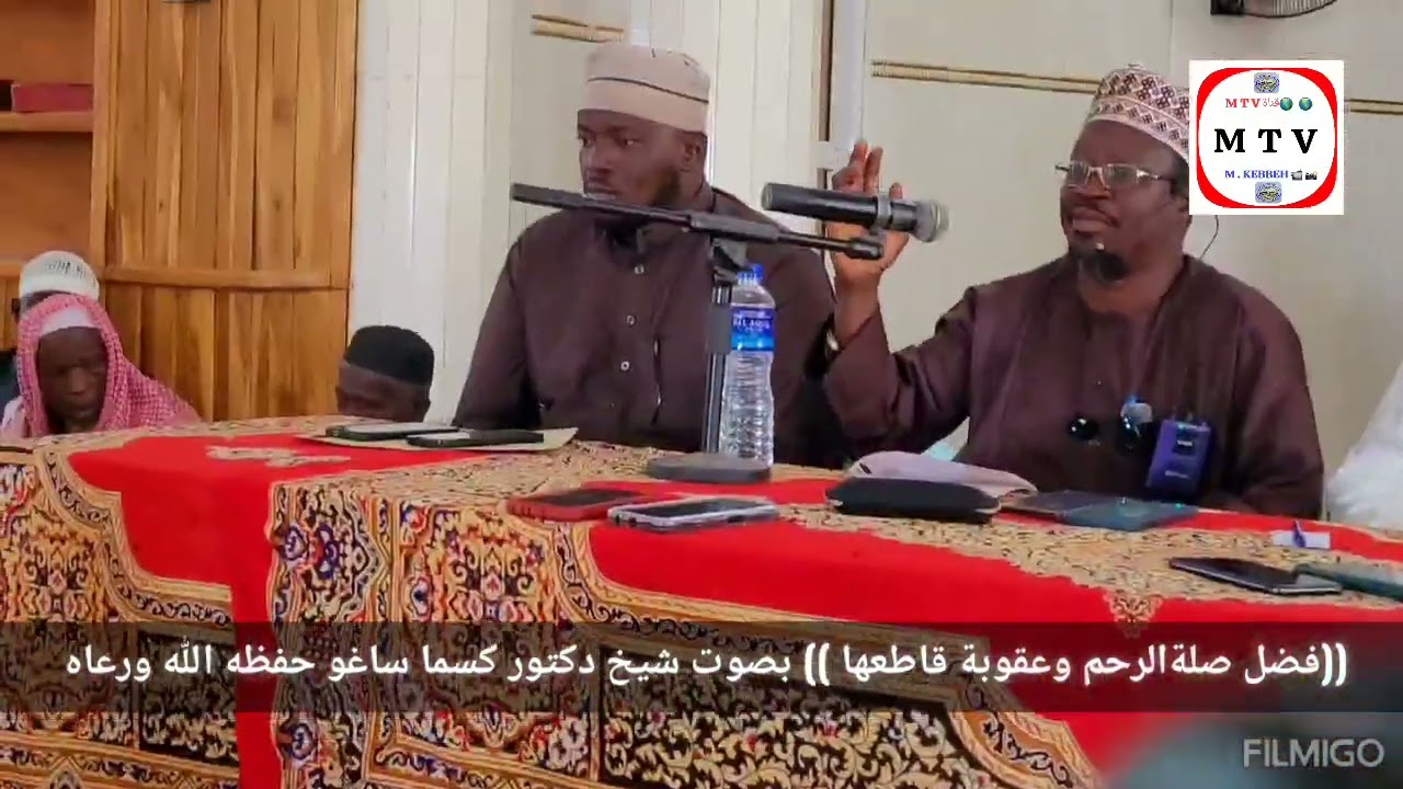 فضل صلة الرحم وعقوبة قاطعها بصوت شيخ دكتور كسما ساغو حفظه الله ورعاه 