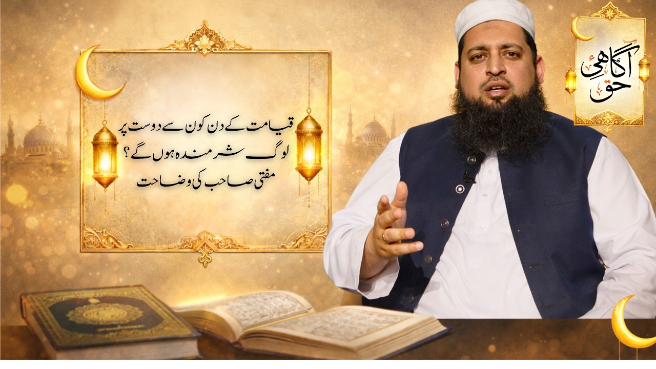 Which Friends Will People Be Ashamed of on the Day of Judgment? | Explanation by Mufti Sahib