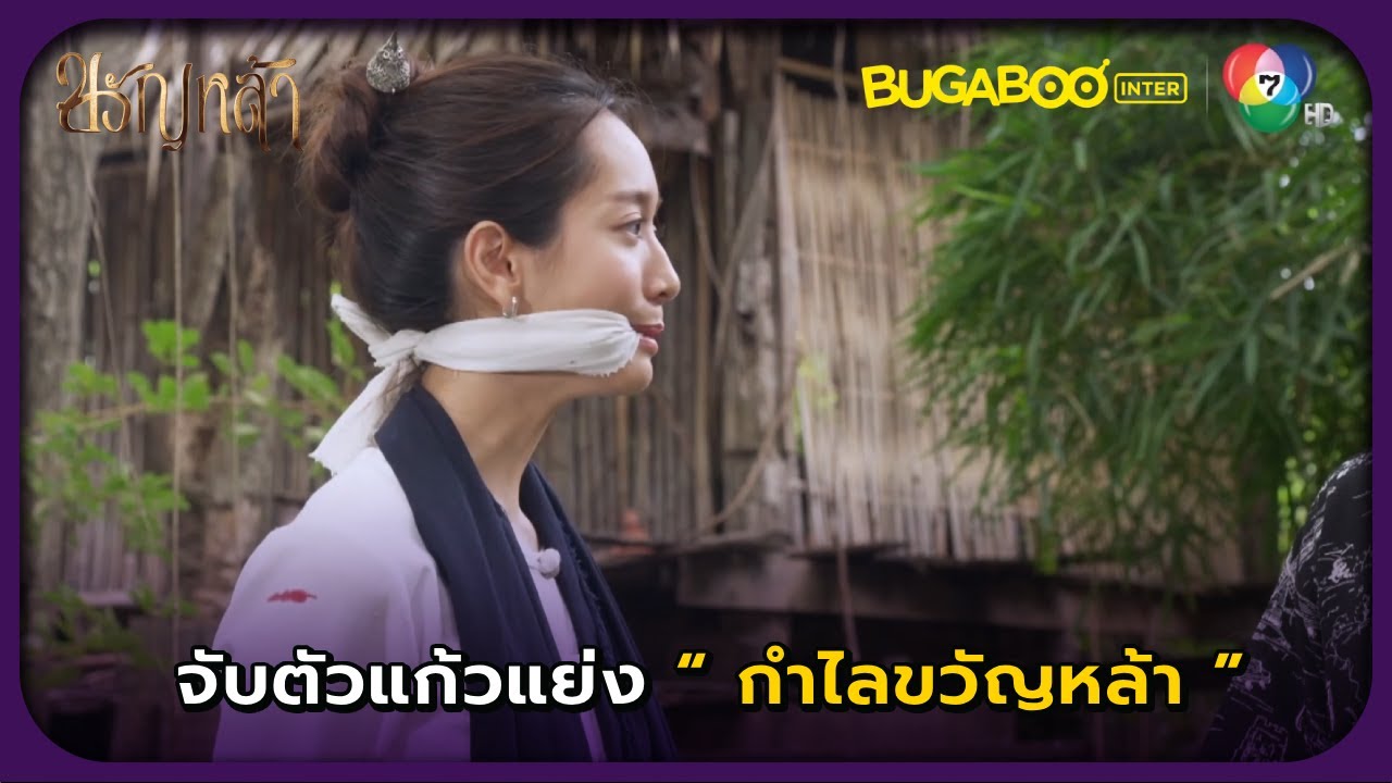 จับตัวแก้วแย่งกำไลขวัญหล้า l HighLight l ขวัญหล้า EP.19 l BUGABOOINTER