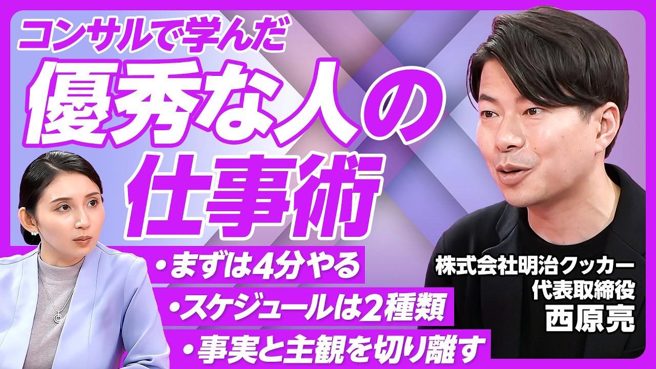 【仕事ができる人の当たり前とは】相手の期待を言語化し上回る／曖昧な言葉を定義する習慣／仕事ができる人のコミュニケーション／仕事の階段を作るのがいい上司／明治クッカー・西原亮代表【PIVOT TALK】