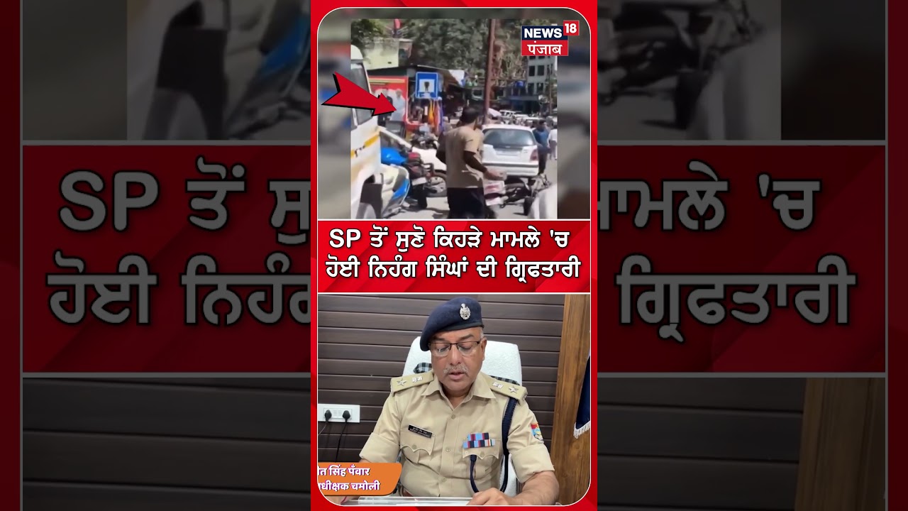 SP ਤੋਂ ਸੁਣੋ ਕਿਹੜੇ ਮਾਮਲੇ 'ਚ  ਹੋਈ ਨਿਹੰਗ ਸਿੰਘਾਂ ਦੀ ਗ੍ਰਿਫਤਾਰੀ  | Shorts | N18S