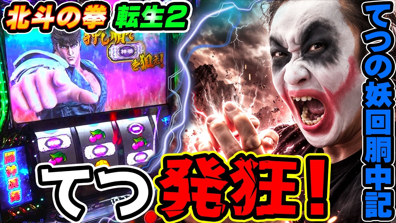 北斗の拳-転生の章2でてつ発狂｜1GAMEてつの妖回胴中記# 352【パチスロ・スロット】