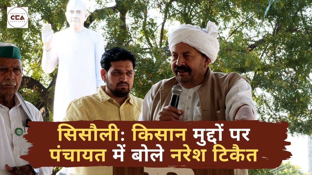 सिसौली: किसान मुद्दों पर पंचायत में बोले नरेश टिकैत | Sisauli: Naresh Tikait on Farmers' Issues- CCA