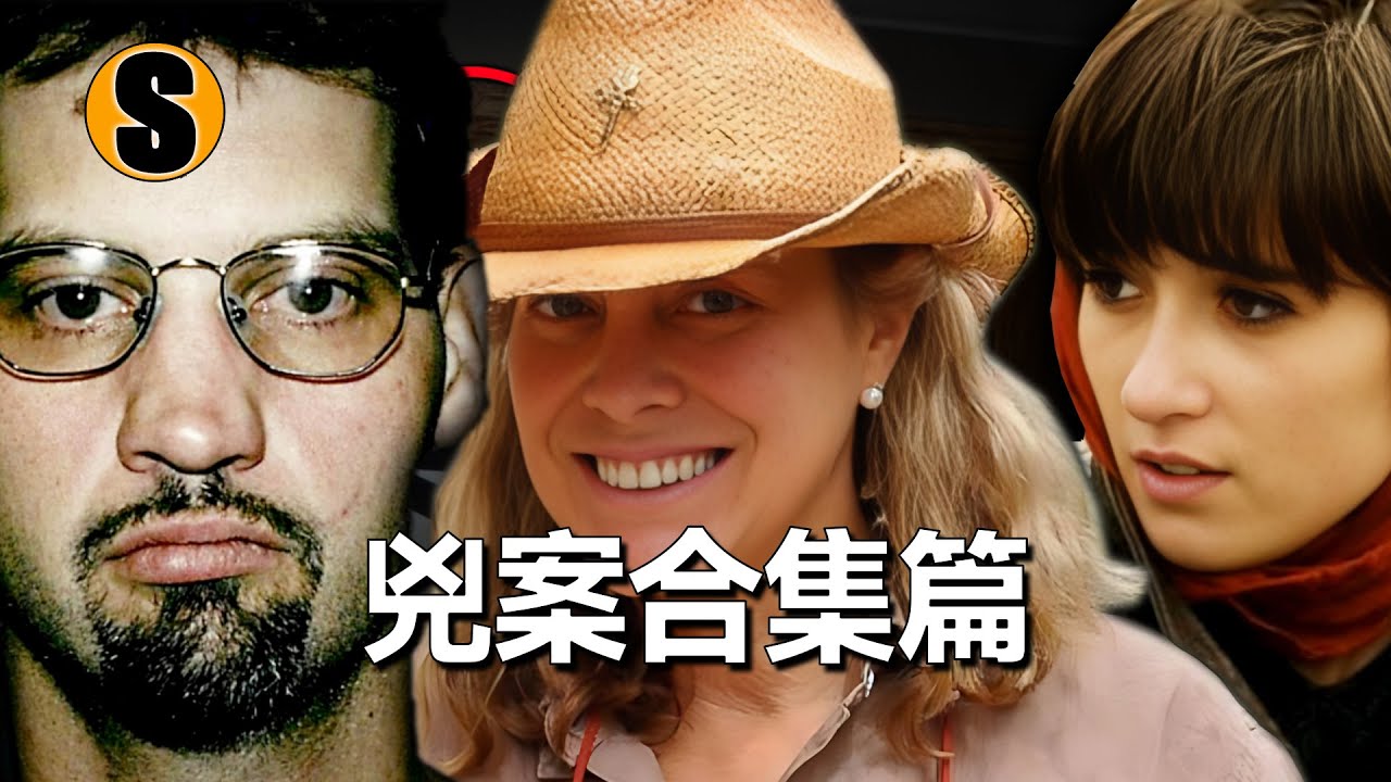 【北美兇案合集篇】四宗已解決