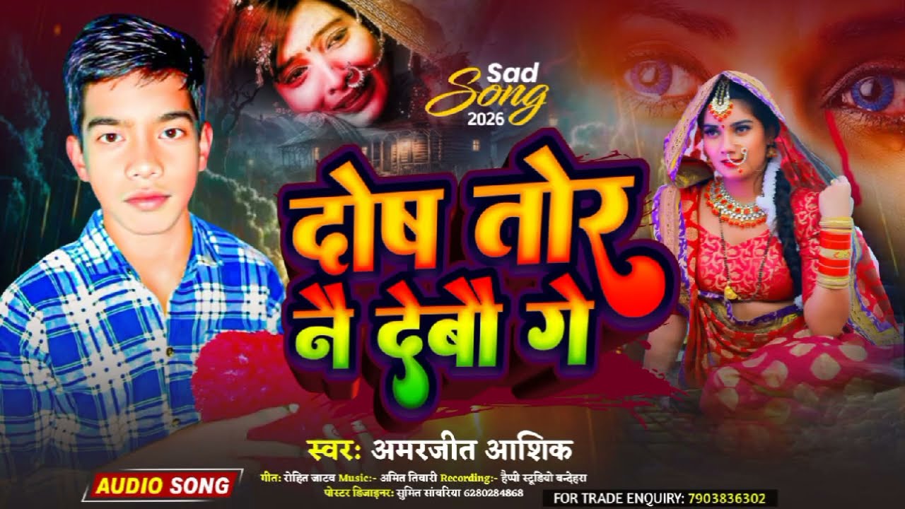 #दोष तोर नै देबौ गे 🥺#Amarjeet Ashiq😔 #Sad Song #Dosh Tor Na d e a b o Deabo ge😭