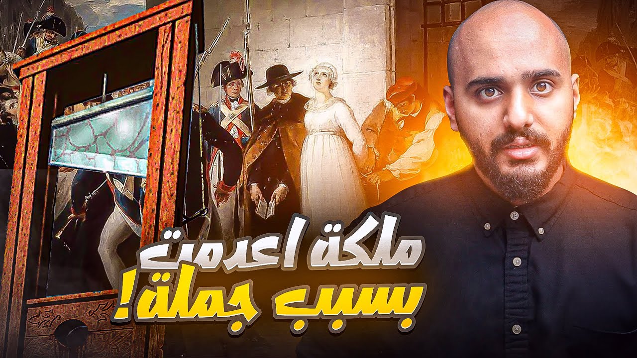 الملكة التي اعدمت بسبب جمله قالتها | ماري انطوانيت