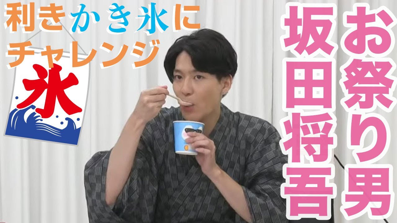 利きかき氷なのにシロップを直飲みさせられる坂田将吾『全力ヲタクと愉快な貴様の夢想迷走』第13回【声優グランプリ】