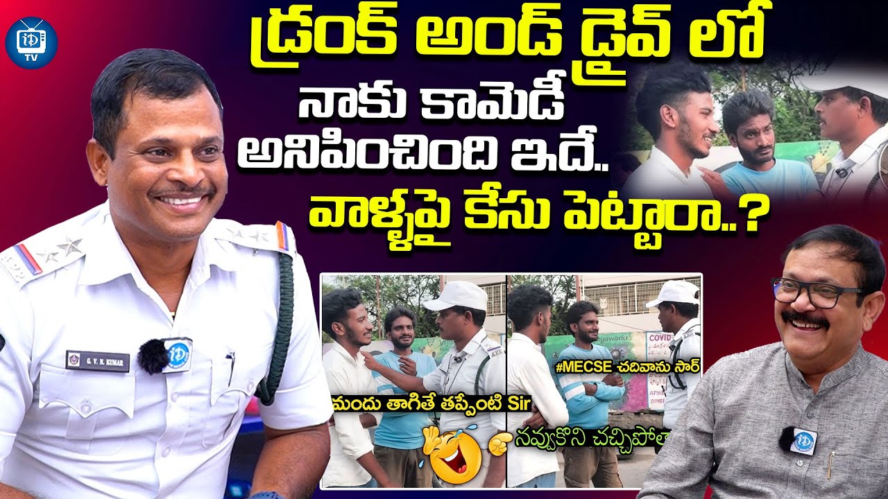 నాకు కామెడీ అనిపించింది ఇదే | Vijayawada Traffic Police S.I GVN Kumar About His Funny Experience