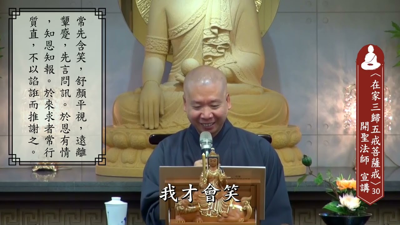 善法學處開聖法師主講《在家三歸五戒菩薩戒》第30集 (經文字幕)