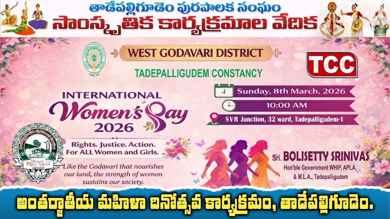 తాడేపల్లిగూడెం పురపాలక సంఘం ఆధ్వర్యంలో 