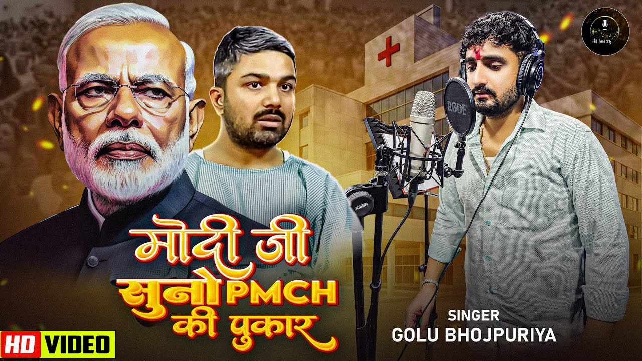 #Video - मोदी जी सुनो PMCH की पुकार | #manishkashyap | Modi Ji Suno PMCH Ki Pukar | Golu Bhojpuriya