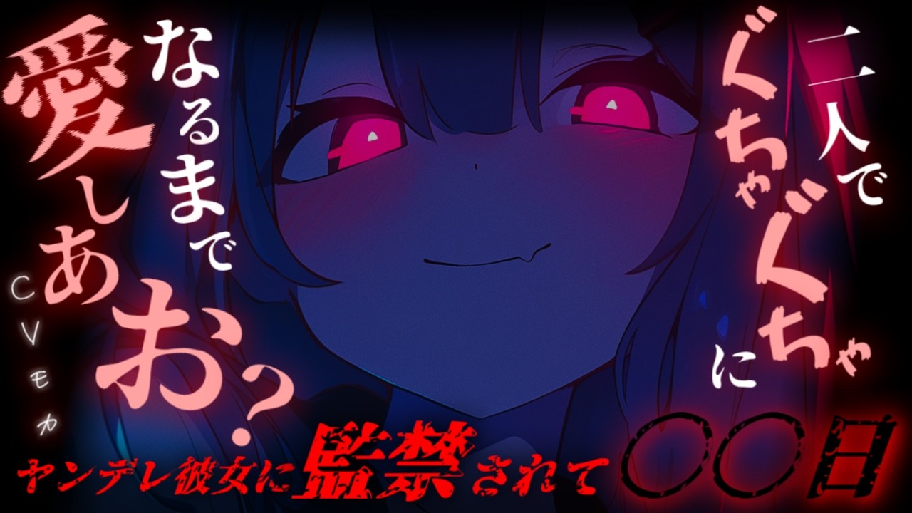 【ヤンデレASMR】D▽彼女に監禁されて○○日…暴力堕ちさせられる【男性向けシチュエーションボイス】