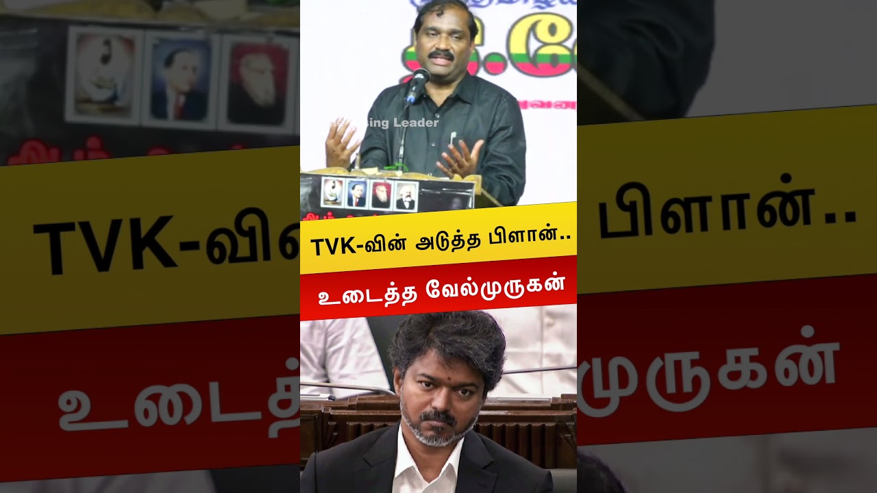 TVK-வின் அடுத்த பிளான்.. உடைத்த வேல்முருகன் | Velmurugan | TVK