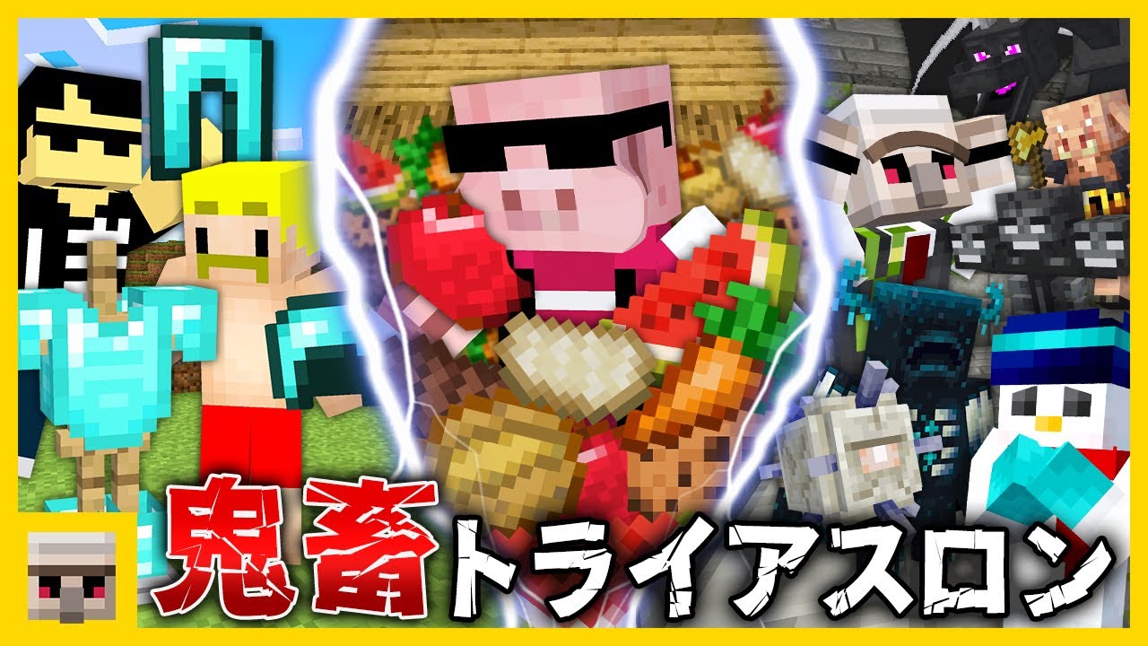 【マイクラ】超過酷！鬼畜トライアスロン！【おんりー視点】