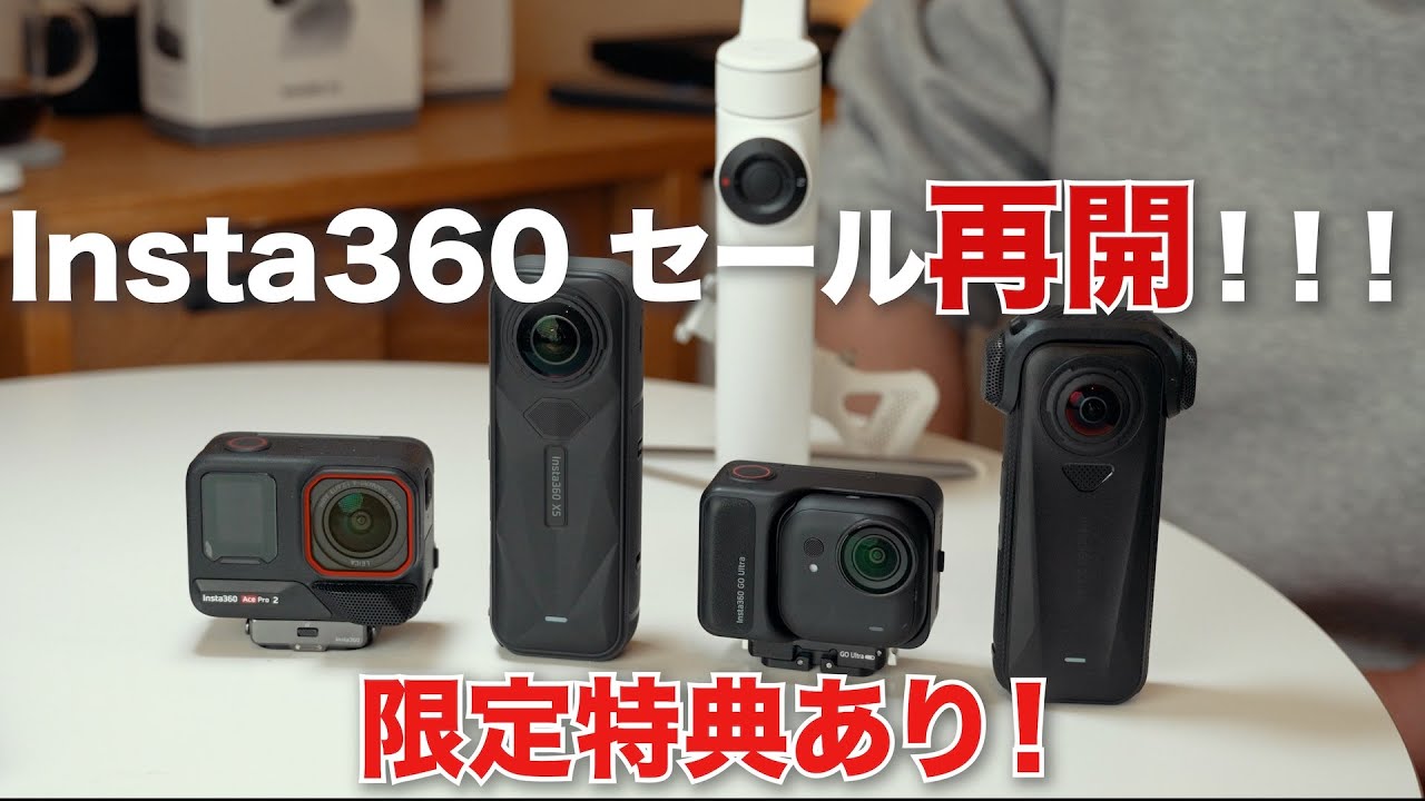 【セール！限定特典あり！】Insta360のおすすめ カメラ別解説します！/年末年始セール再開！/ Insta360 X5 / GO Ultra / Ace Pro 2 など