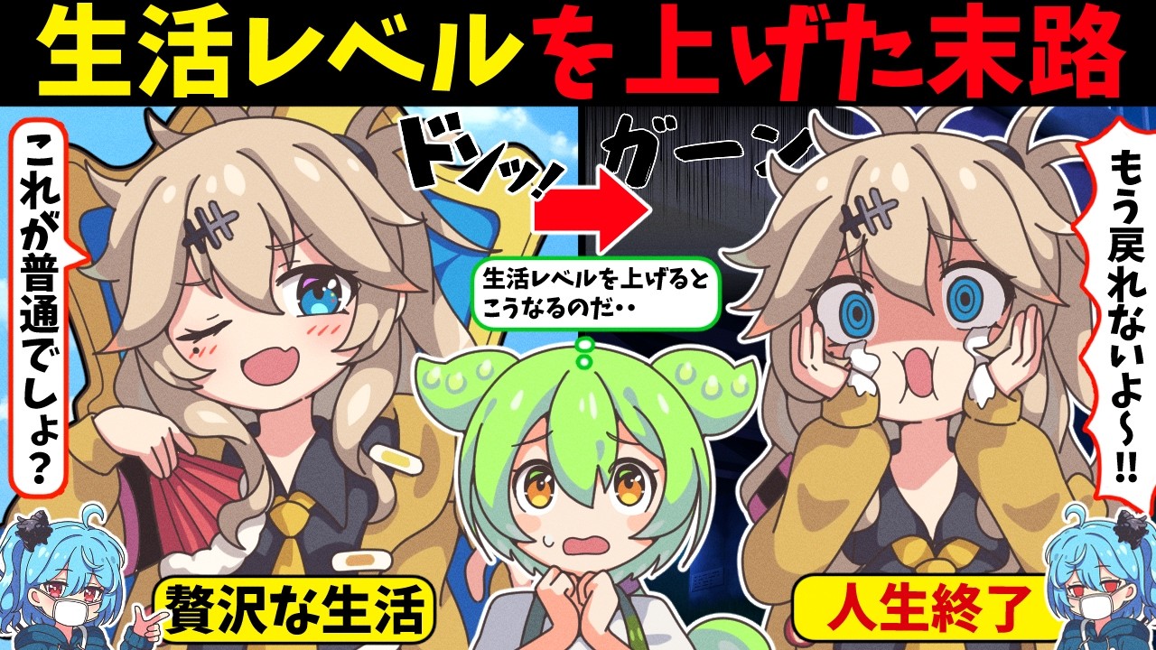 二度と戻らない！一度生活レベルを上げた者の怖い末路【ずんだもんアニメ解説】