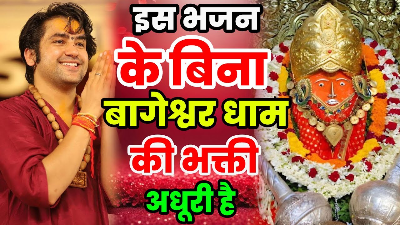 सुबह शाम के मीठे मीठे बागेश्वर धाम भजन | New Bhajan Bageshwar | Top 10 Nonstop Bageshwar Dham Bhajan