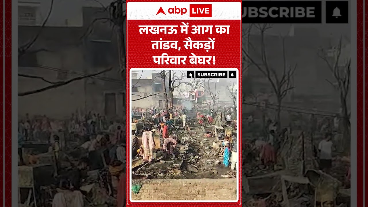 UP News: लखनऊ में आग का तांडव, सैकड़ों परिवार बेघर! |ABPLIVE