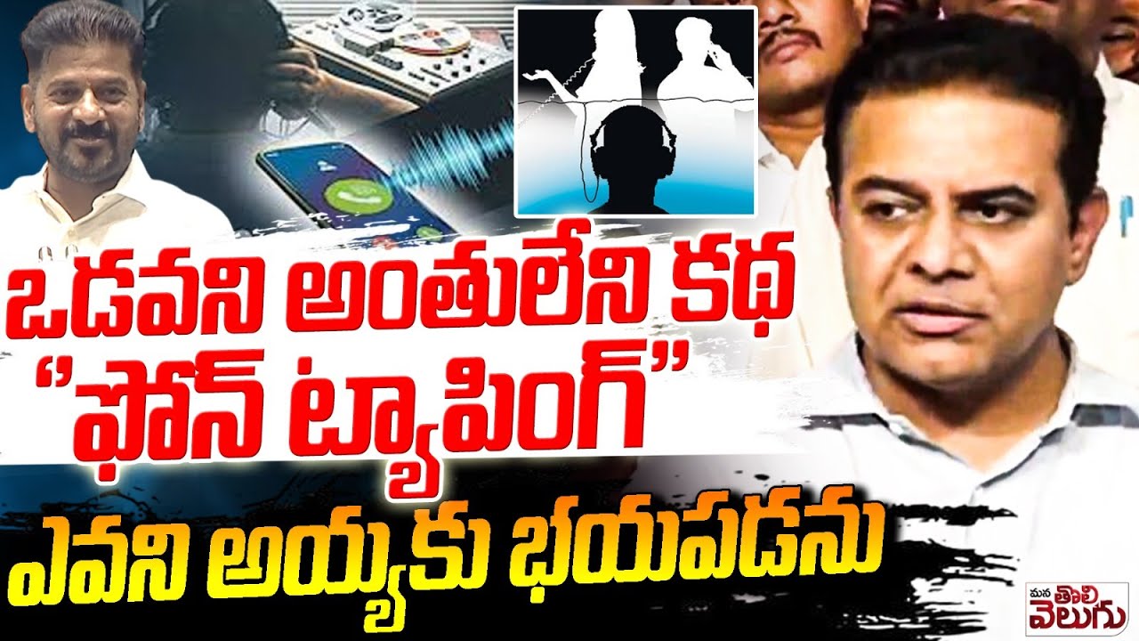 ఒడవని అంతులేని కథ   ''ఫోన్ ట్యాపింగ్'' ఎవని అయ్యకు భయపడను