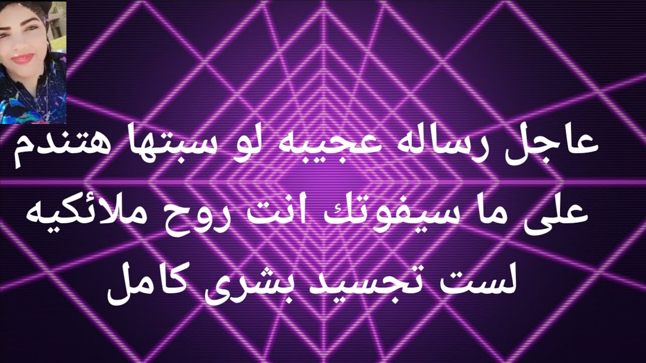 عاجل عاجل رساله عجيبه لو سبتها هتندم على ما سيفوتك من الملاك انت روح  ملائكيه لست تجسيد بشرى كامل