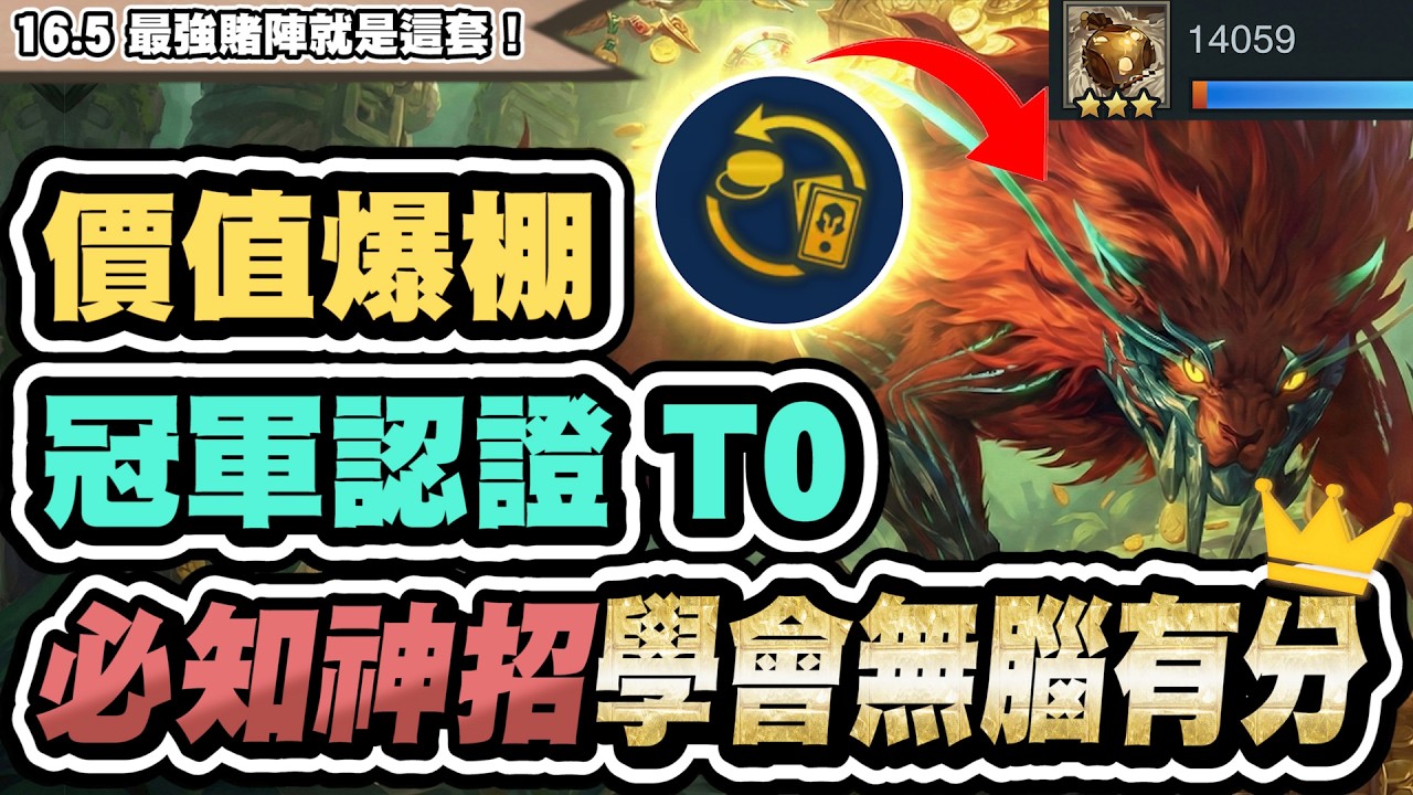 【聯盟戰棋】價值爆棚，神之T0增幅！不拿不是人！這細節學會能無腦撿分！豹女巴德成版本最強賭陣│S16 云頂之弈 TFT 16.5