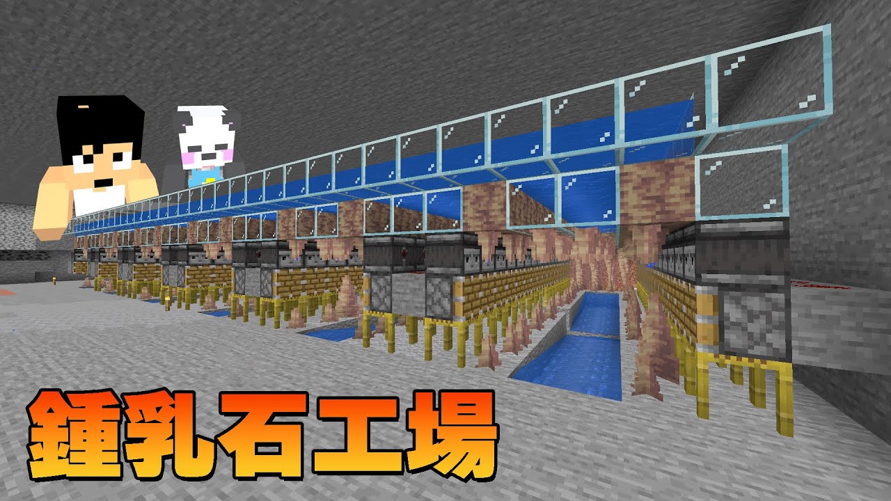 【超簡単】鍾乳石が無限に手に入る巨大施設が爆誕しました！！！PART256【マイクラ.アツクラ】