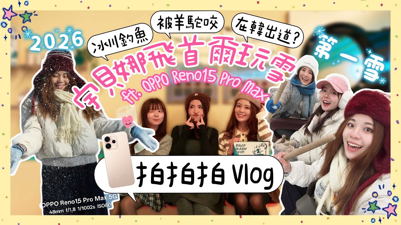 負 10 度冰川釣魚🎣有成功？韓國首爾行程就這樣玩 vlog 😍 自調香水、色彩鑑定、跟女團在同個錄音室錄音✨ 餵羊駝又被咬？宇貝娜合體 ft. OPPO Reno15 Pro Max