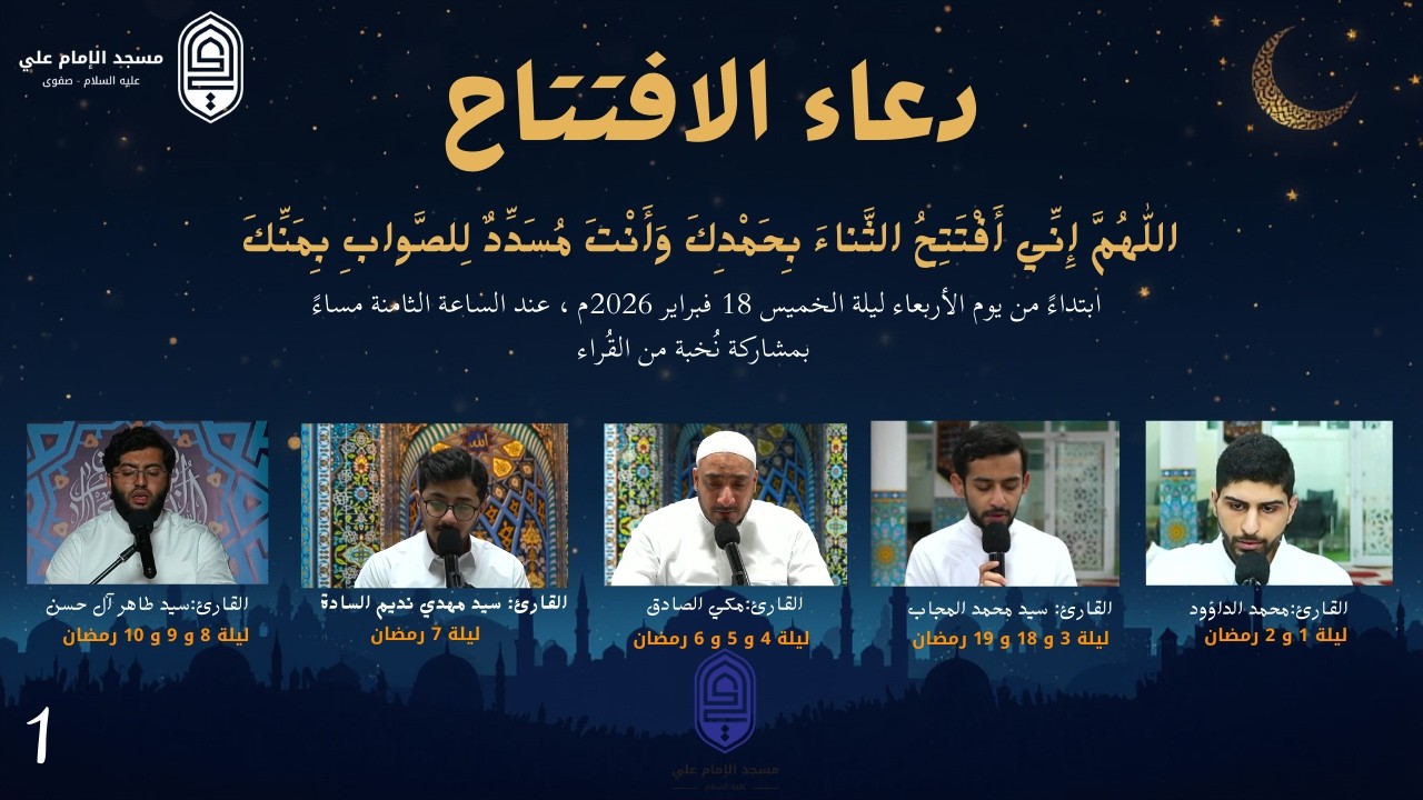 دعاء الافتتاح | القارئ السيد محمد المجاب
