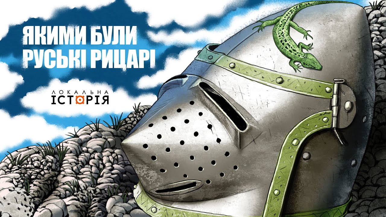 Чи були українські лицарі? Русь у часи хрестових походів і королів Європи | ГЕН ВІЙНИ