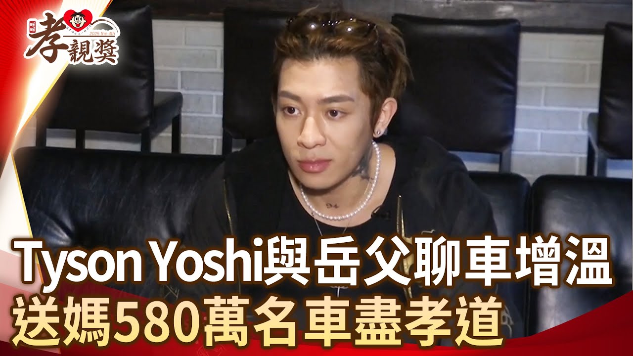 Tyson Yoshi與岳父聊車增溫　送媽580萬名車盡孝道【2025孝親獎】